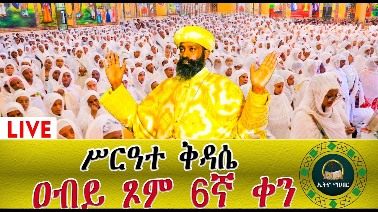 🔴LlVE ጸሎተ ኪዳን ቀጥታ ከሲኤሚሲ  ቅዱስ ሚካኤል  ዐብይ ጾም 6 ኛ ቀን የአባታችን የአቡነ አረጋዊ ረዴትና በረከት ይደርብን!!!