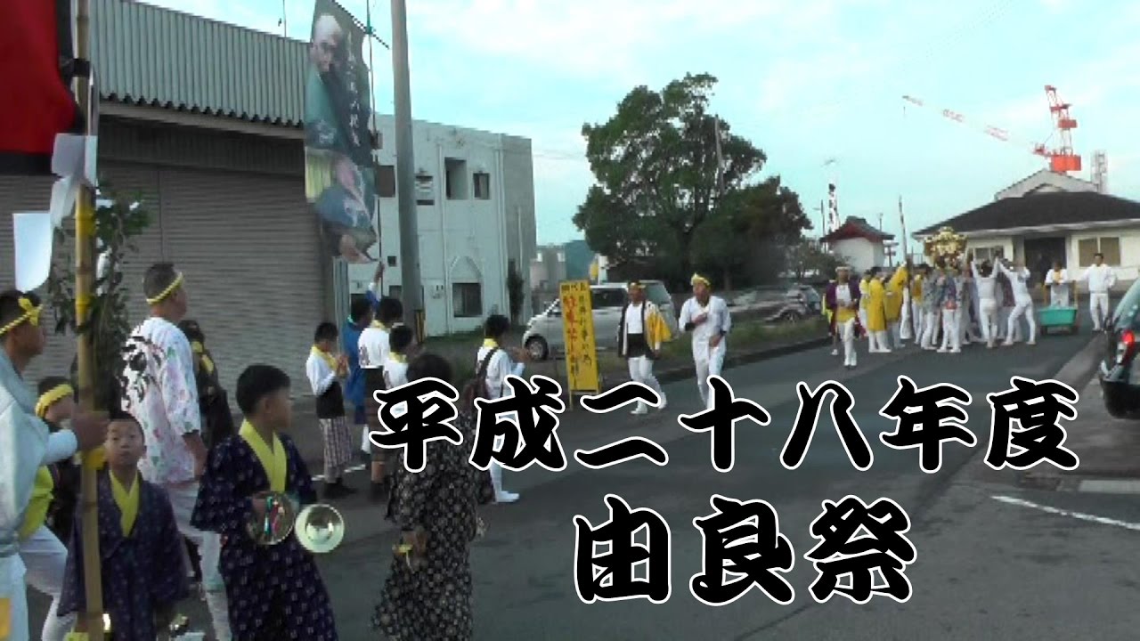 ２０１６年度　由良祭　１