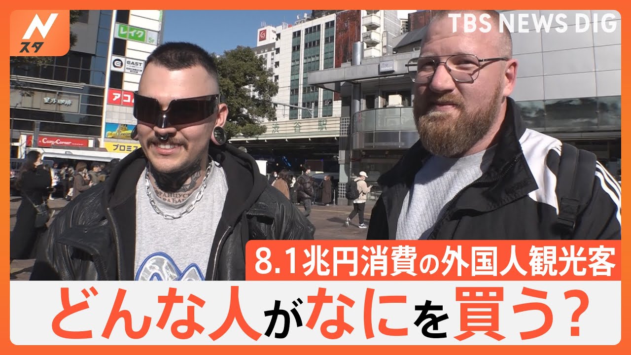 過去最多！8兆円消費の外国人観光客　何にいくらお金を使う？気になる職業と年収ものぞき見！驚きの富裕層も発見【Nスタ特集】｜TBS NEWS DIG