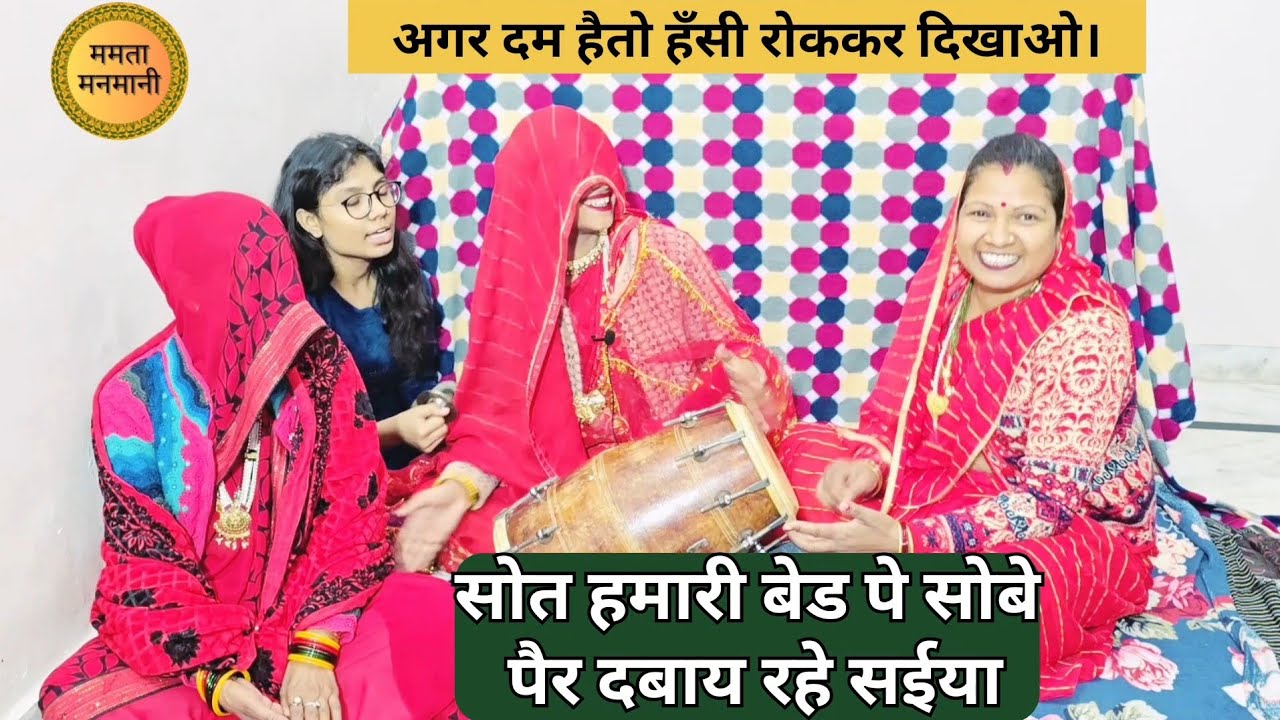 #गाँवदेहात का हॅसी#मजाकिया लोकगीत🤣छैल छबीले सईया इनकी दो दो रे लुगईया🤪देहाती#नाचगीत