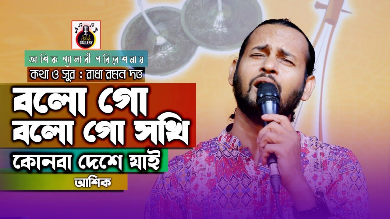 বলো গো বলো গো সখি।আশিক।রাধা রমন।bolo go bolo go sokhi।Ashik।radha raman।#ashikgallery
