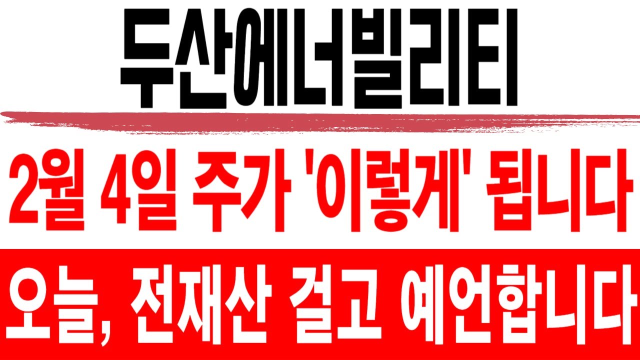 주식 두산에너빌리티 [] 2월 4일 주가 '이렇게' 됩니다 [] 두산에너빌리티주가전망 두산에너빌리티주가 두산에너빌리티목표가 우리기술목표가