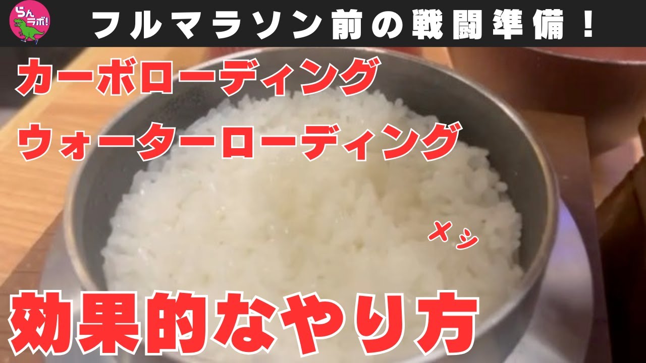 フルマラソン前のカーボローディングやウォーターローディングのやり方