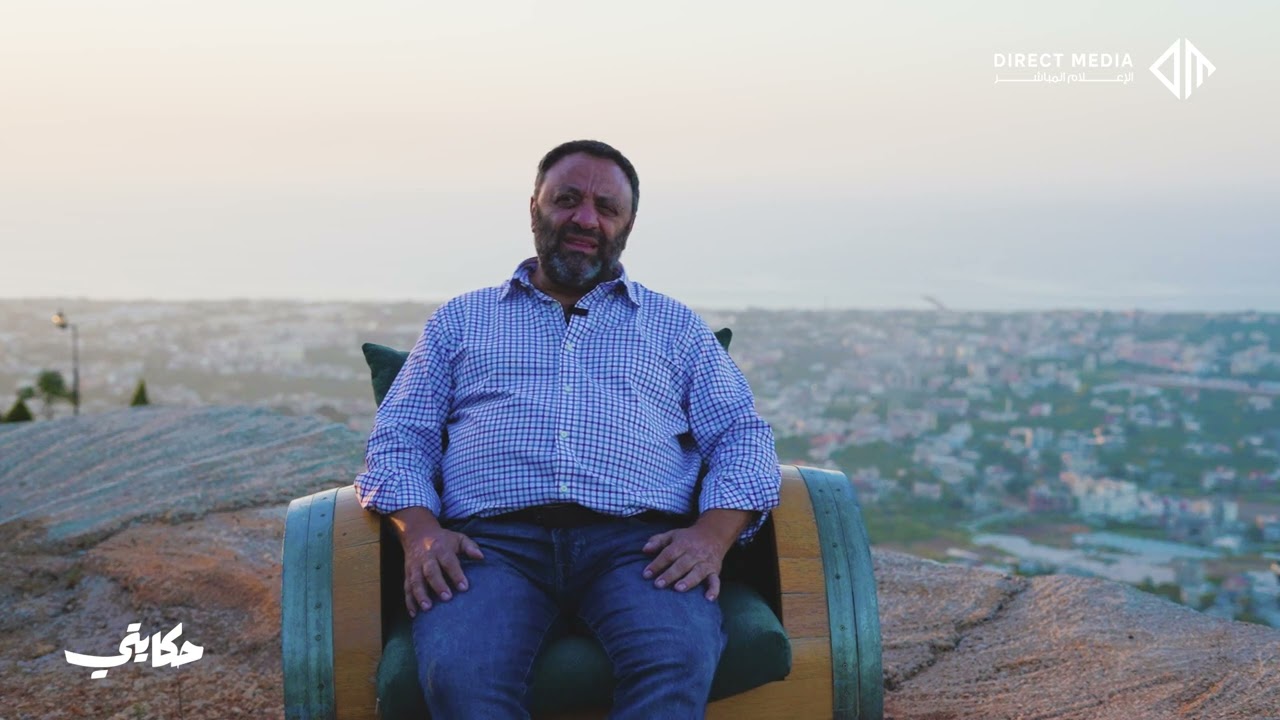 برنامج حكايتي - الحلقة الأولى - مؤسس ومالك مشروع #الميرادور شمال #لبنان  أحمد علم الدين الدوري