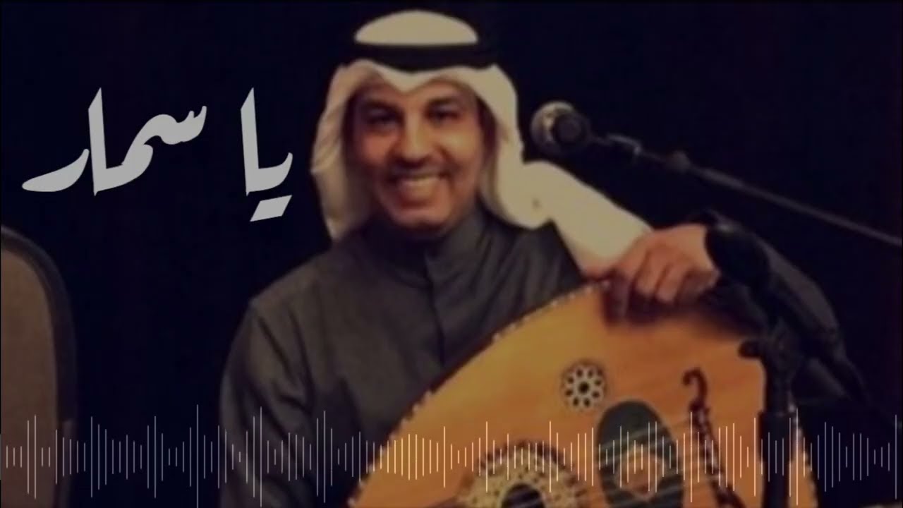 عبدالعزيز الضويحي • يا سمار 🎶