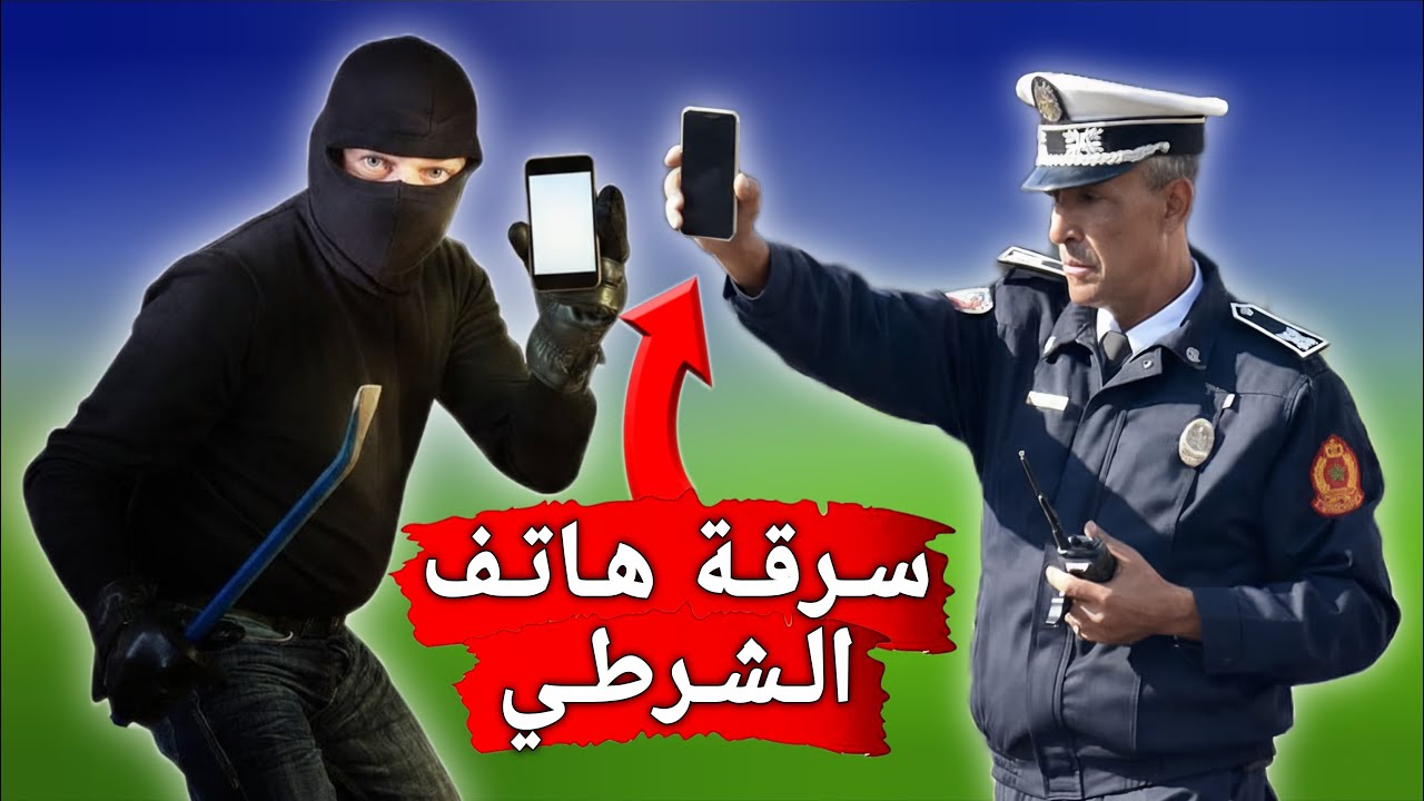 لن تتخيل كيف تم القبض على سارق هاتف الشرطي 👮‍♀️ 📱 