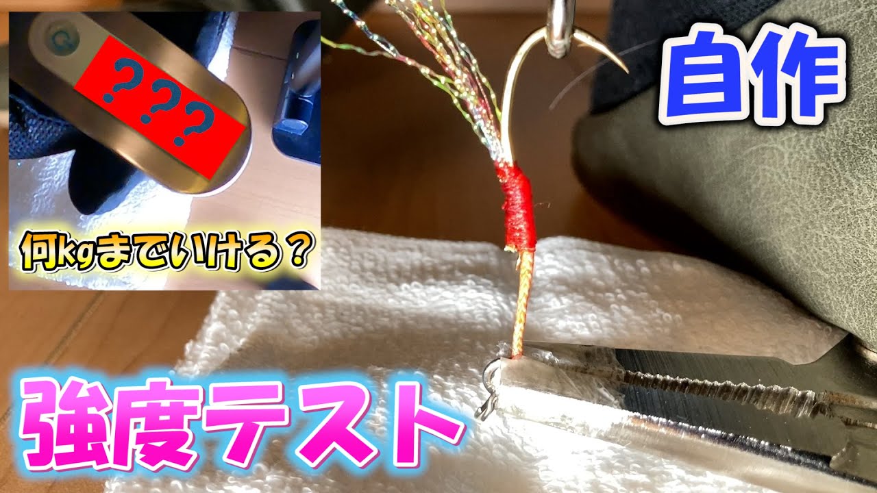 【自作フック】がまかつ伊勢尼12号・14号の強度テスト！何キロまで耐えられるか？
