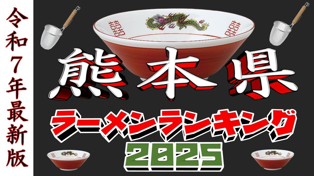 【令和7年最新版】熊本県ラーメンランキングTOP20！２０２５