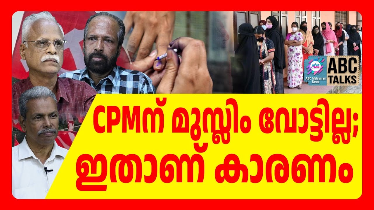 CPM പറയുന്നത് പച്ച വർഗീയത! | ABC TALKS | CPM
