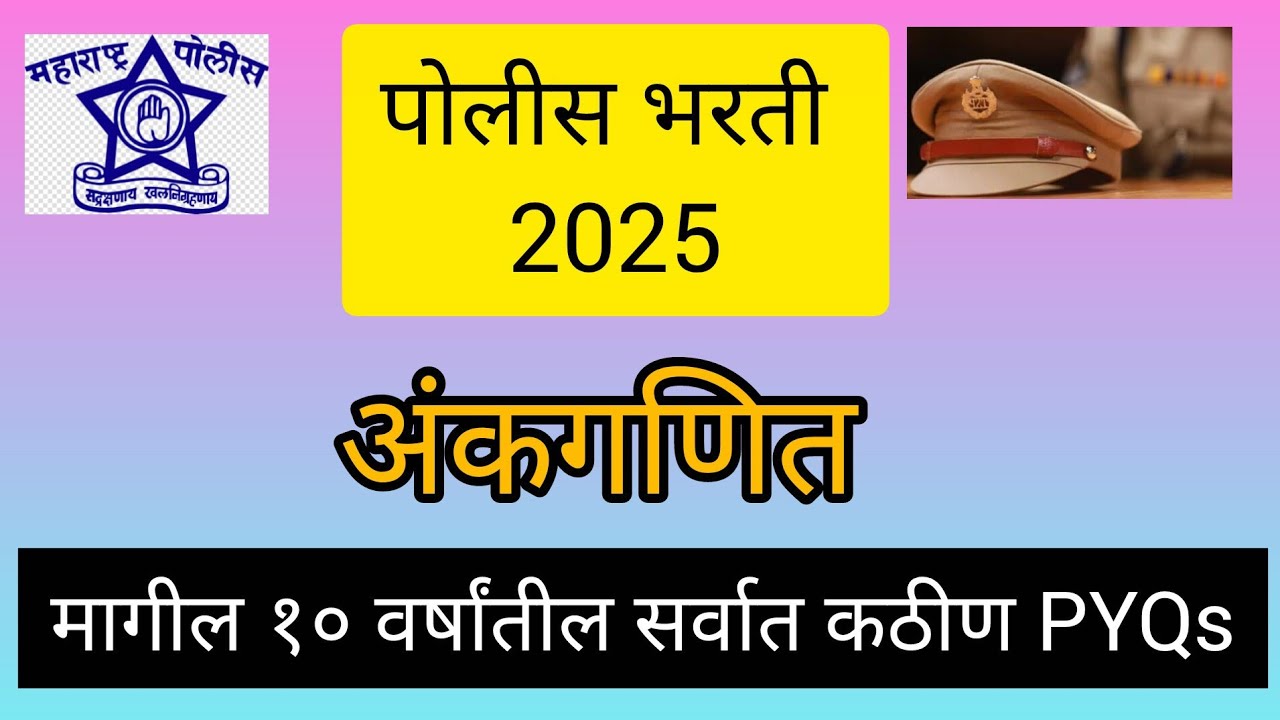 Police bharti 2025_2026 || मागील १० वर्षांतील सर्वात कठीण PYQs - संपूर्ण स्पष्टीकरण ||