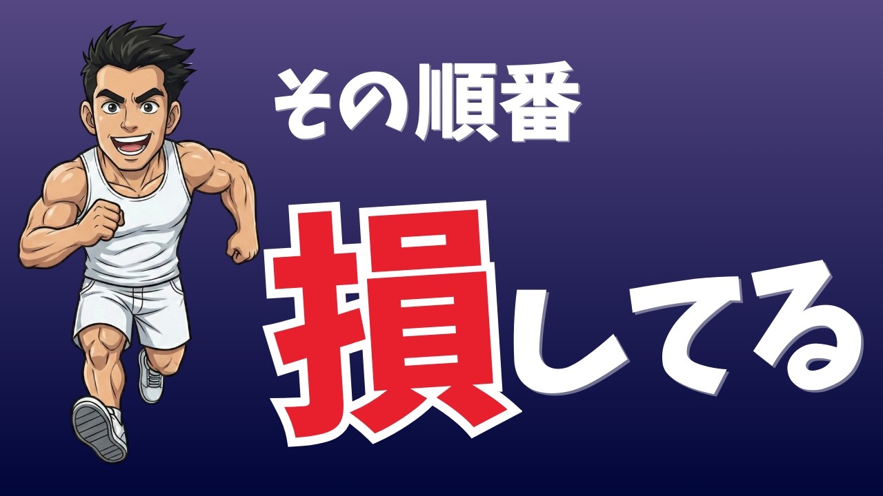 【雑学】ジムで最初に有酸素をやると損する本当の理由｜科学的根拠で話す！