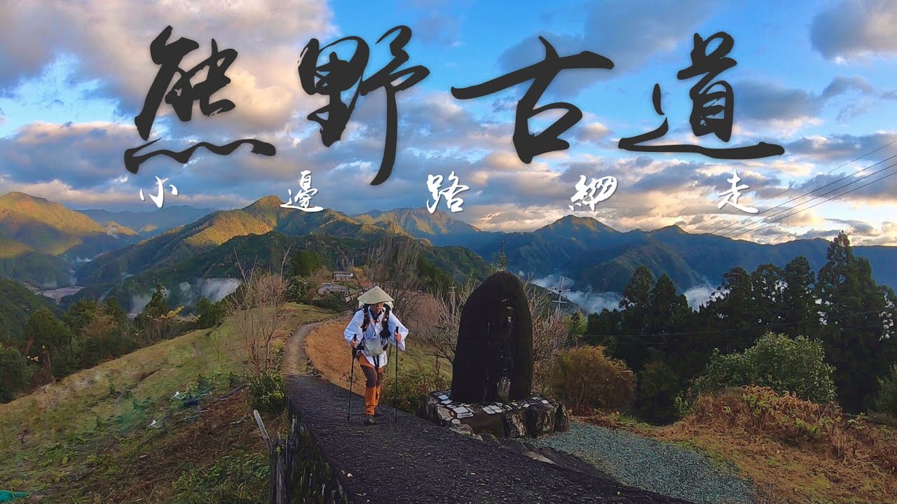 熊野古道 ｜ 小邊路縱走
