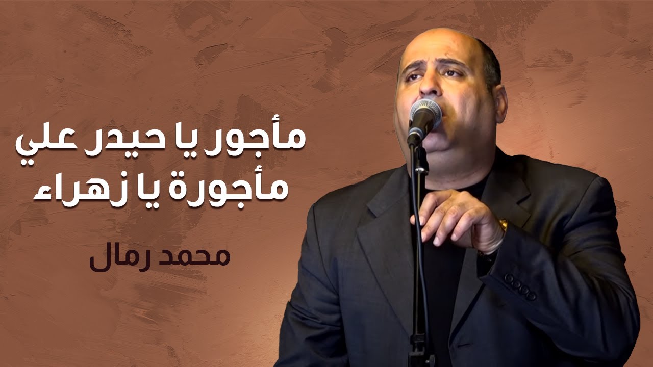 مأجور يا حيدر علي مأجورة يا زهراء | محمد رمال