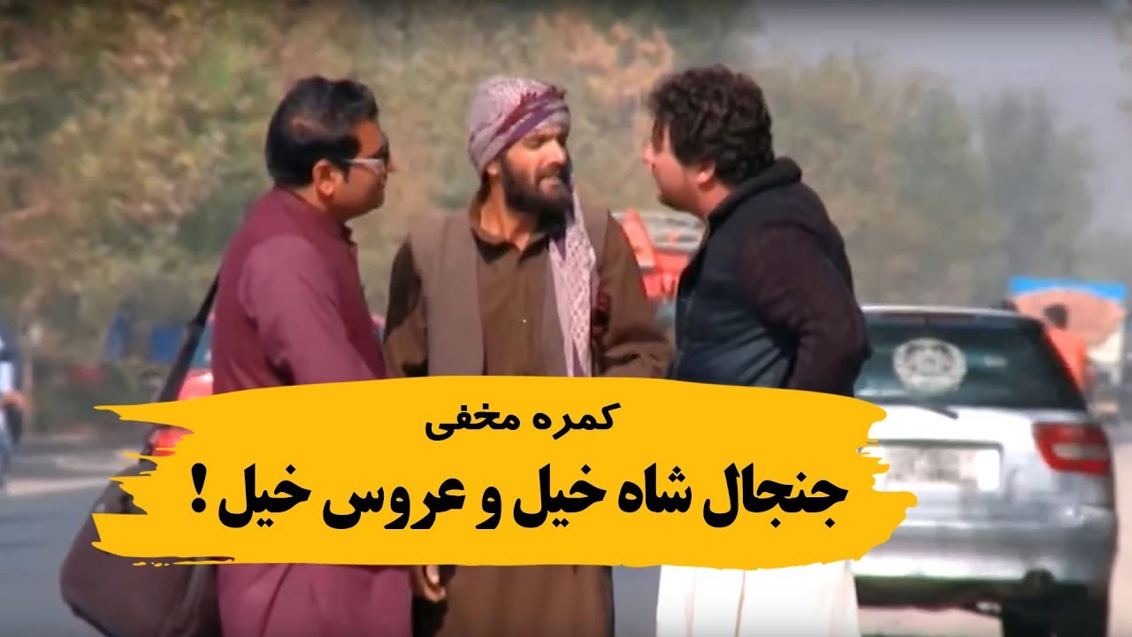 کمره مخفی جنجال شاه خیل و عروس خیل