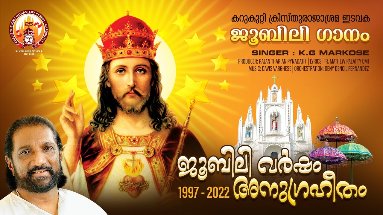 JUBILEE SONG || ജൂബിലി ഗാനം || KG MARKOSE || DAVIS VARGHESE || FR MATHEW PALATTY || RAJAN THARIAN