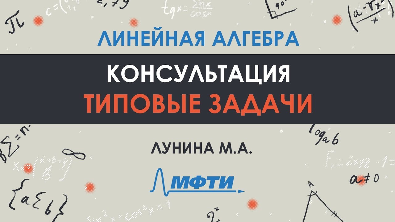 Типовые задачи линейной алгебры. Консультация для студентов 1 курса. Лунина М.А.