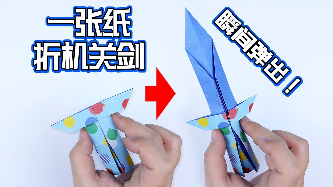 【創意摺紙】帶機關的彈出劍！竟然只用一張紙做出！玩法太牛了！| 腦洞作戰部