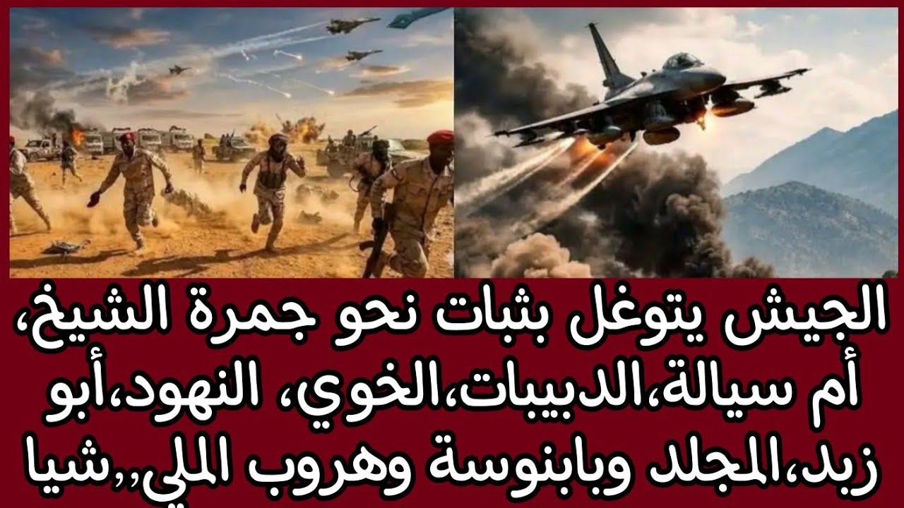 الجيش يتوغل بثبات نحو جمرةالشيخ،أم سيالة،الدبيبات،الخوي،النهود،أبوزبد،المجلد وبابنوسةوهروب الملي٫شيا