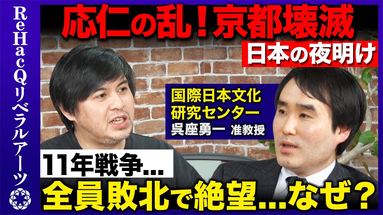 【呉座勇一vs 高橋弘樹】破綻しないMMT！？織田信長が考案、革命的！恩賞システムとは？【応仁の乱vs ReHacQ】