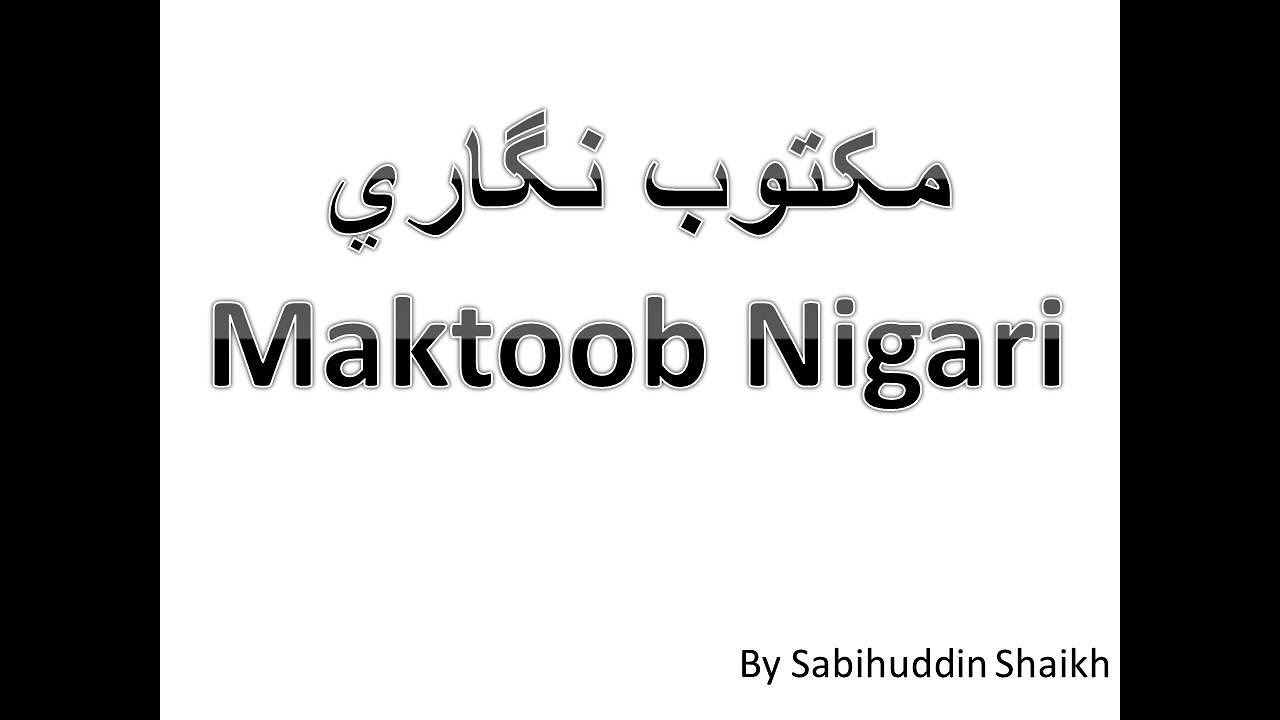 Maktoob Nigari  مکتوب نگاري