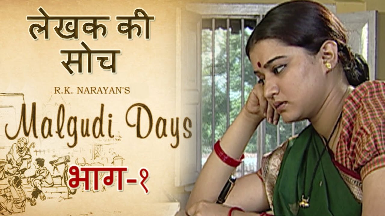 Malgudi Days - मालगुडी डेज - Episode 37 - Salt & Sawdust - नमक और चीनी(Part 1)