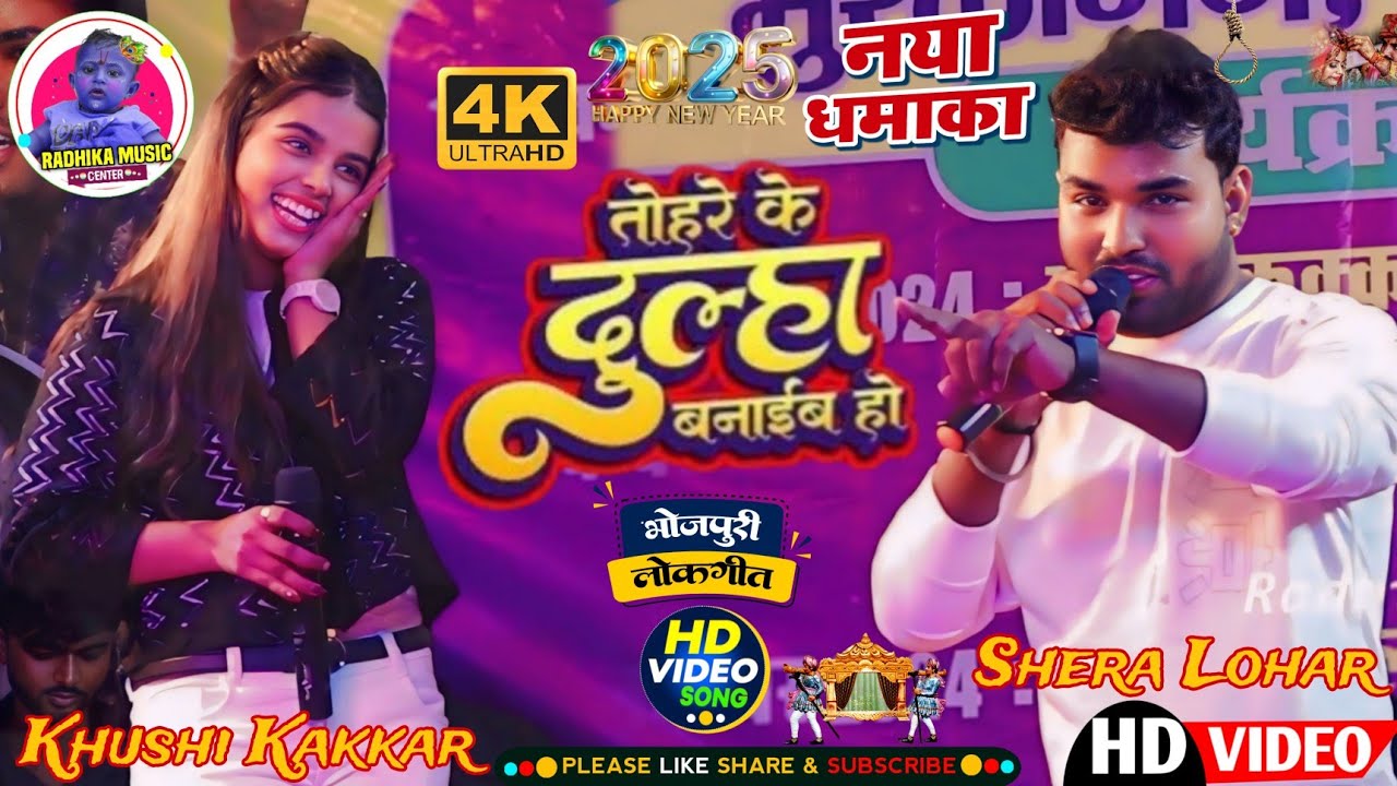 तोहरे के दुल्हा बनाईब हो tohare ke Dulha Banai Ho #Shera_Lohar #Khushi_Kakkar live stage show video