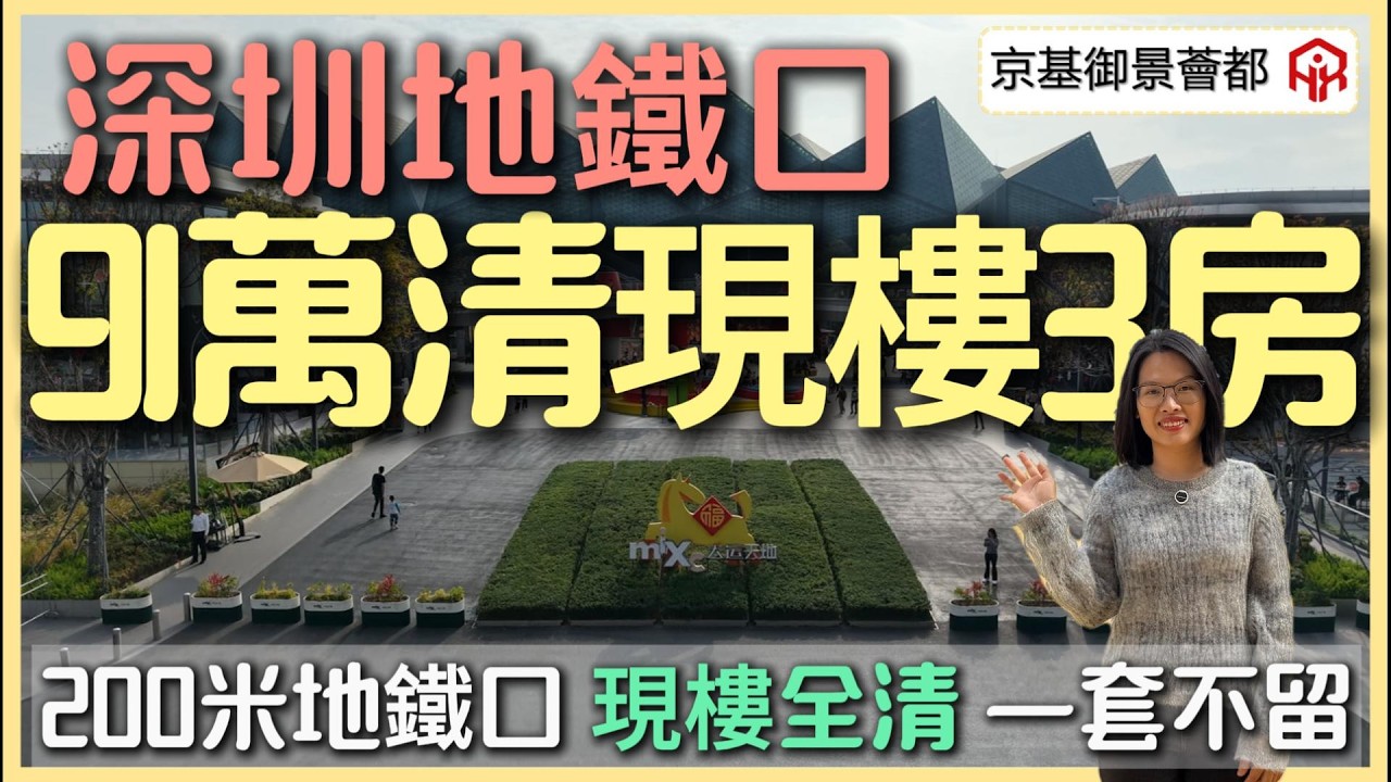 深圳地鐵口3房一口價91萬 | 一房一口價58萬 | 現樓送精裝修