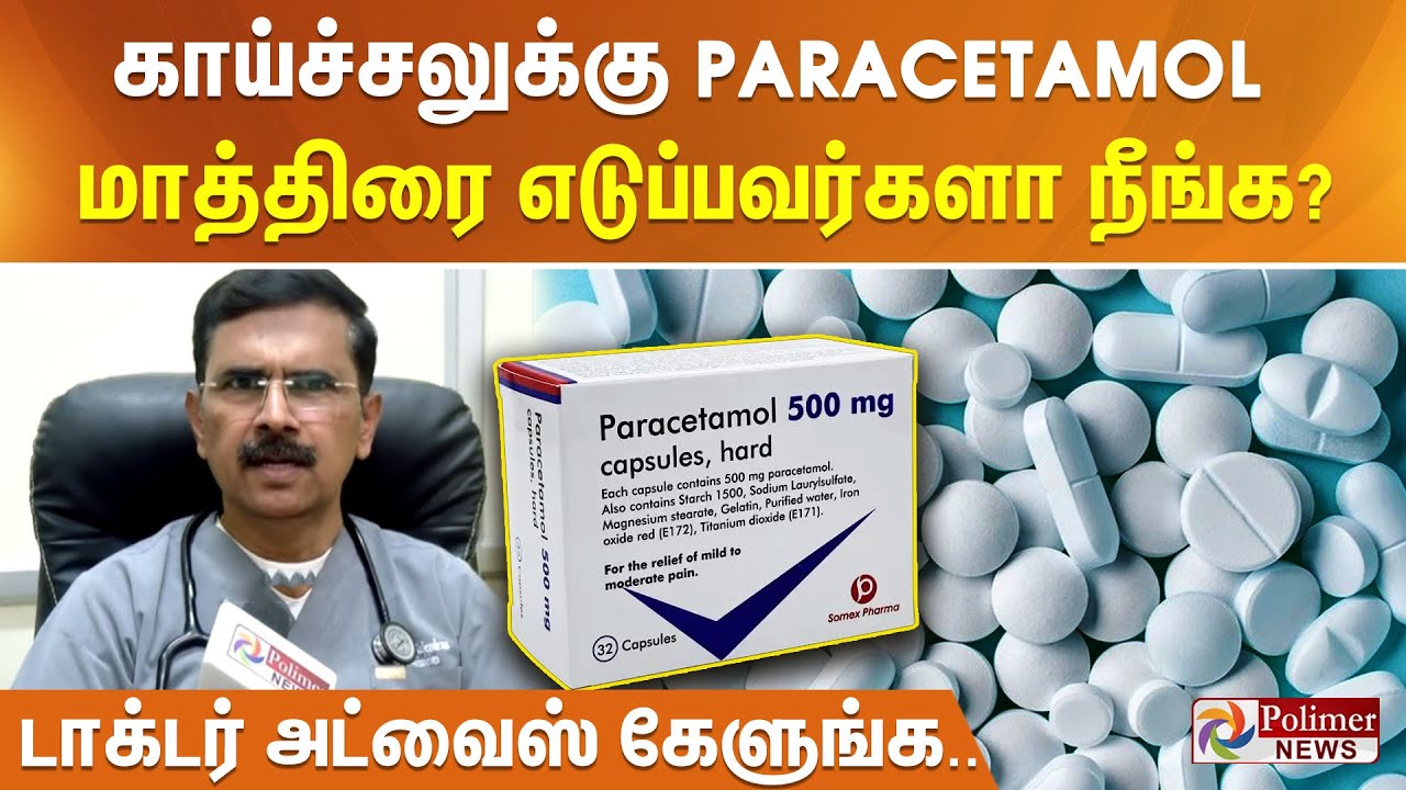 காய்ச்சலுக்கு Paracetamol மாத்திரை எடுப்பவர்களா நீங்க? டாக்டர் அட்வைஸ் கேளுங்க..