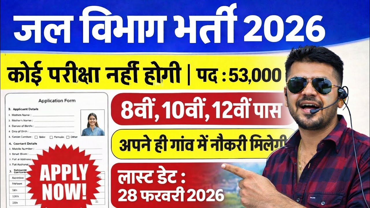 बिना परीक्षा जल विभाग भर्ती 2026 | गाँव में सरकारी नौकरी | 8वीं 10वीं 12वीं पास