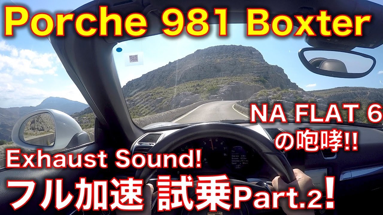 ポルシェ 981 ボクスター試乗2! ワインディングでフル加速の自然吸気フラット6サウンド！