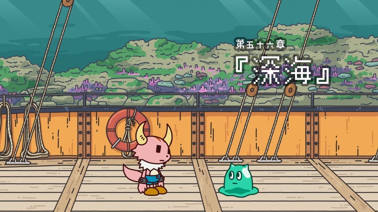 ポンコツクエスト～魔王と派遣の魔物たち～第五十六章「深海」
