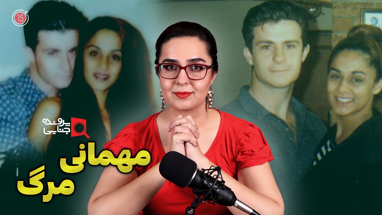 پرونده های جنایی: مهمانی مرگ