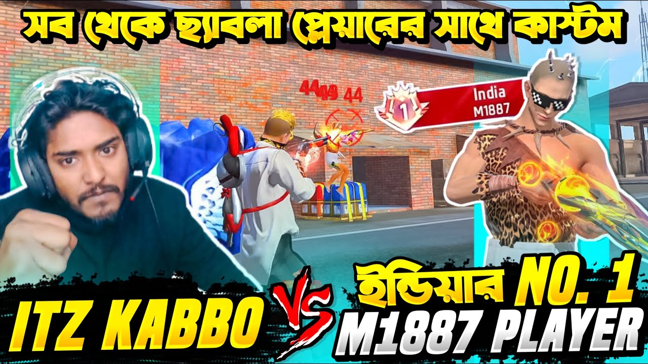 ইন্ডিয়া টপ ১ M1887 প্লেয়ার এর সাথে Rank ম্যাচ ও 1 VS 1 কাস্টম চ্যালেঞ্জ 😍 Itz Kabbo কি পারবে জিততে ?