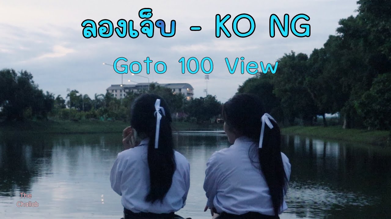 ลองเจ็บ - KO NG (Official Mv)