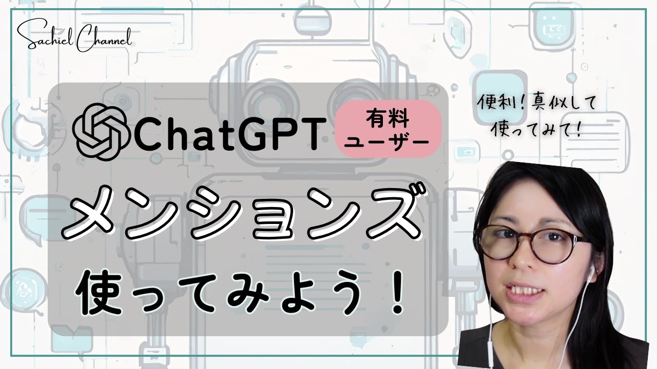 【ChatGPT(有料版)】GPT Mentions機能追加！実際にはどう使うの？機能紹介＆やってみせ（15分）