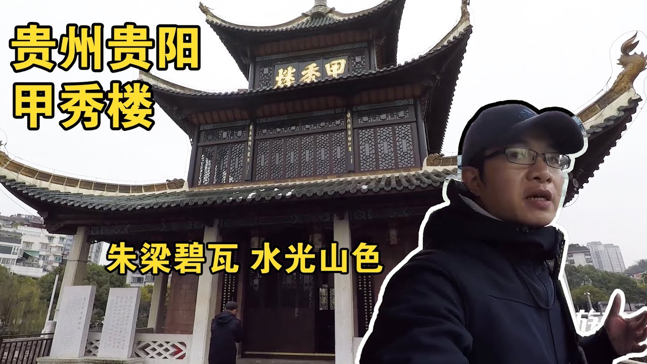 【一游记】贵州贵阳文昌阁和甲秀楼，朱梁碧瓦水光山色堪称甲秀
