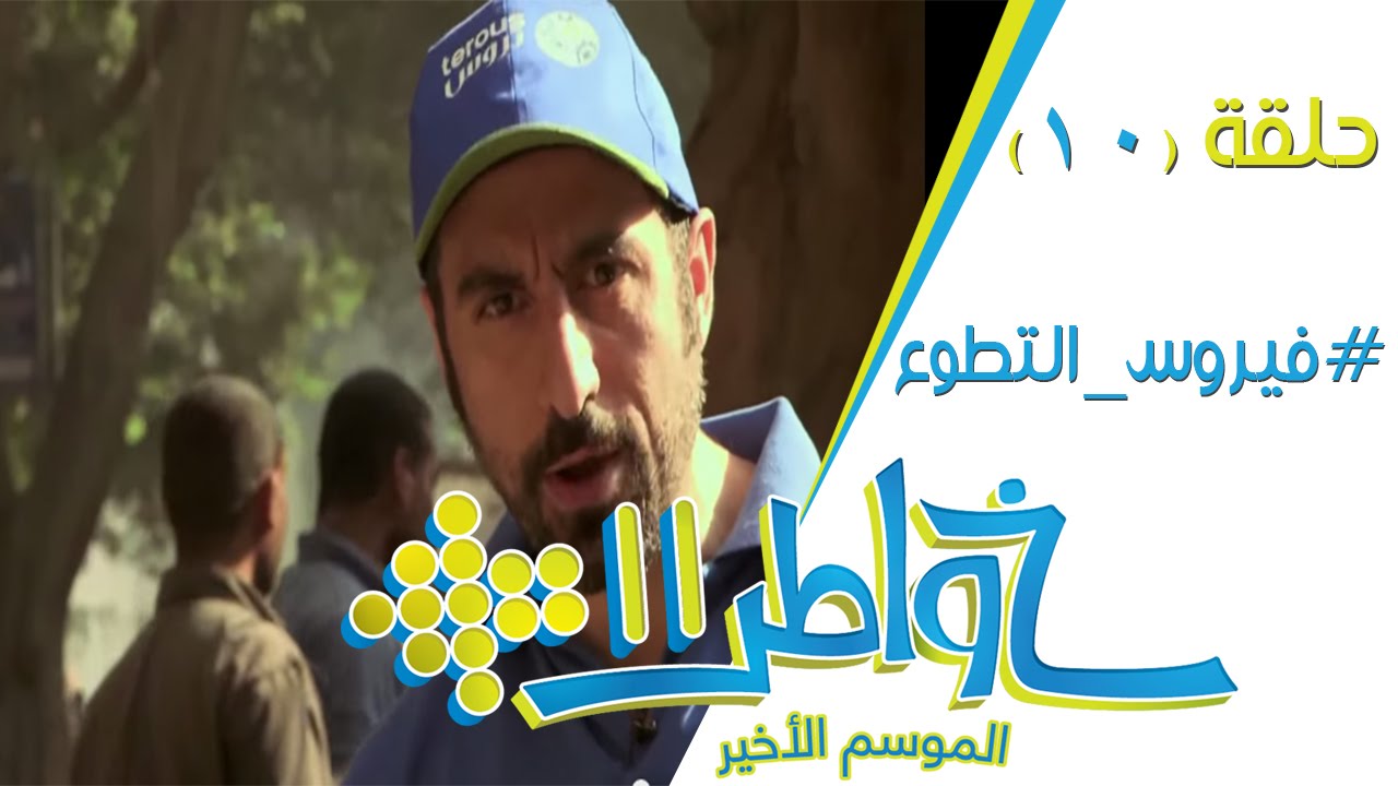 خواطر11 | فيروس التطوع - الحلقة 10 (كاملة)