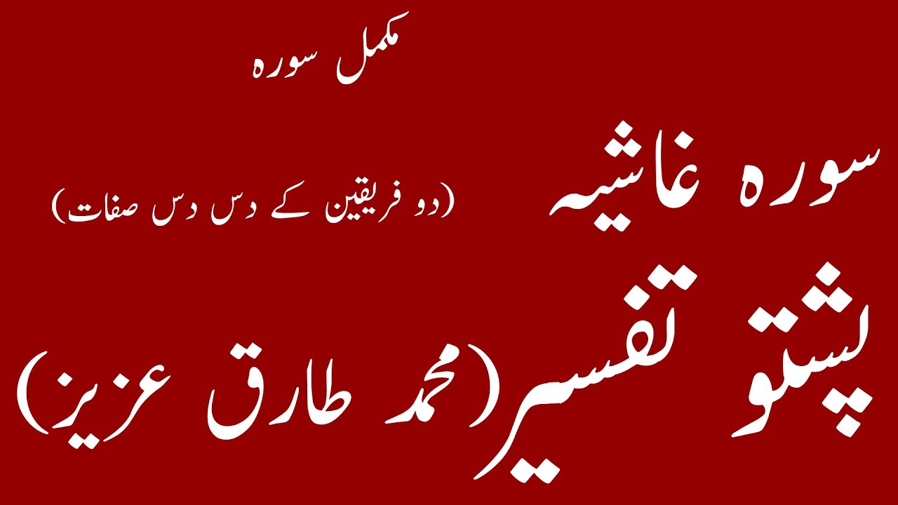 Surah Ghashia Pashto Tarjuma wa Tafseer with arabic Text by Muhammad Tariq Aziz|yaqeen pashto