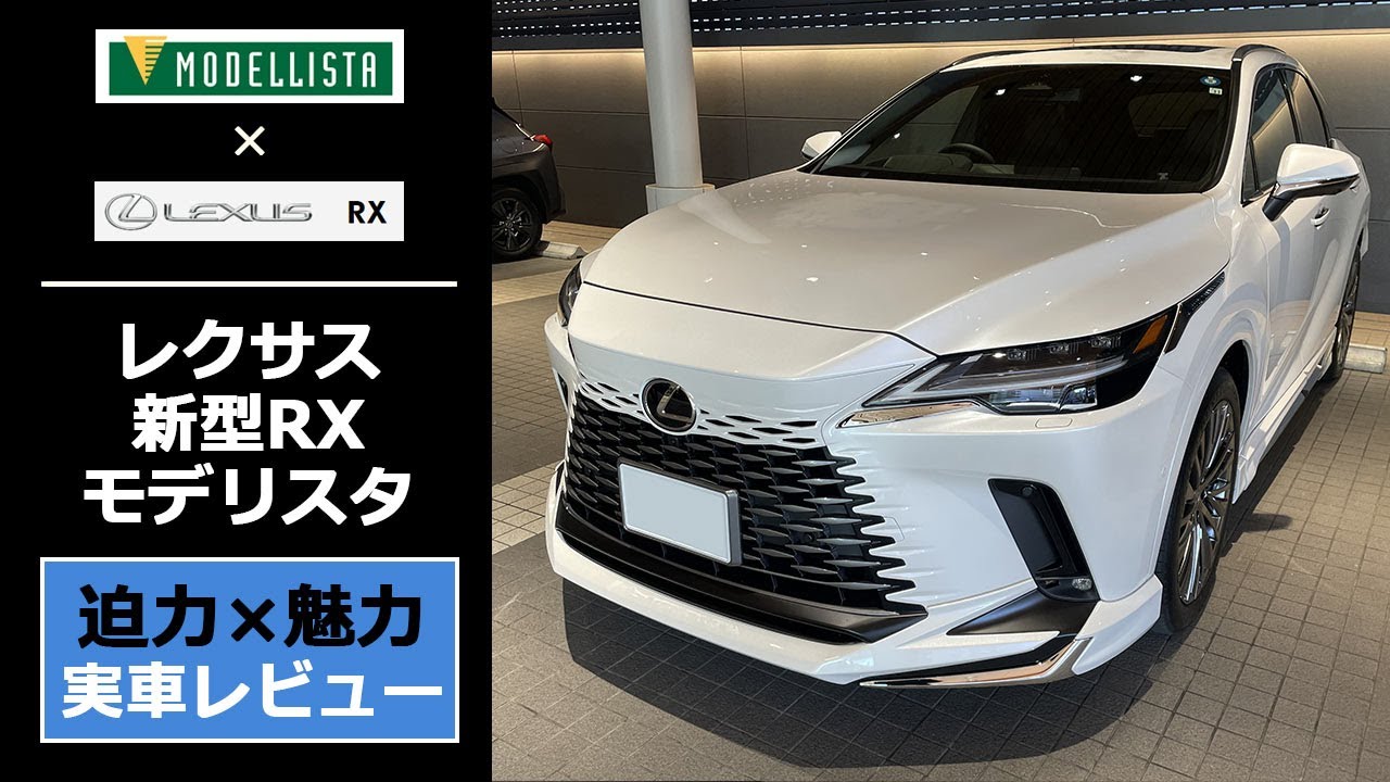 【新型 RX モデリスタ】トヨタ純正エアロのモデリスタ「アドバンストラグジュアリーパッケージ」を実車レビュー