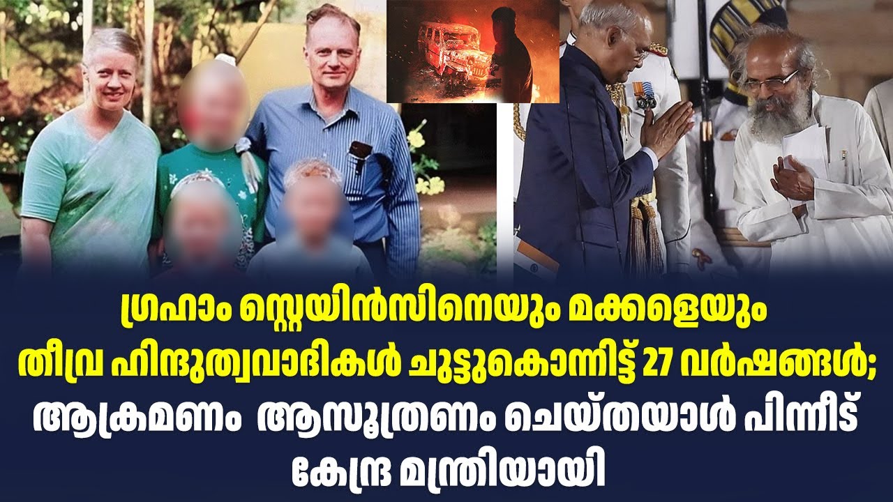 ഗ്രഹാം സ്റ്റെയിൻസിനെയും മക്കളെയും തീവ്ര ഹിന്ദുത്വവാദികൾ ചുട്ടുകൊന്നിട്ട് 27 വർഷങ്ങൾ