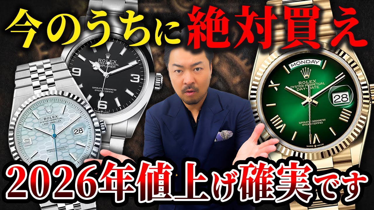 【ロレックス】2026年値上げ前に知りたい！今買うべきモデル12選を時計のプロがご紹介します！