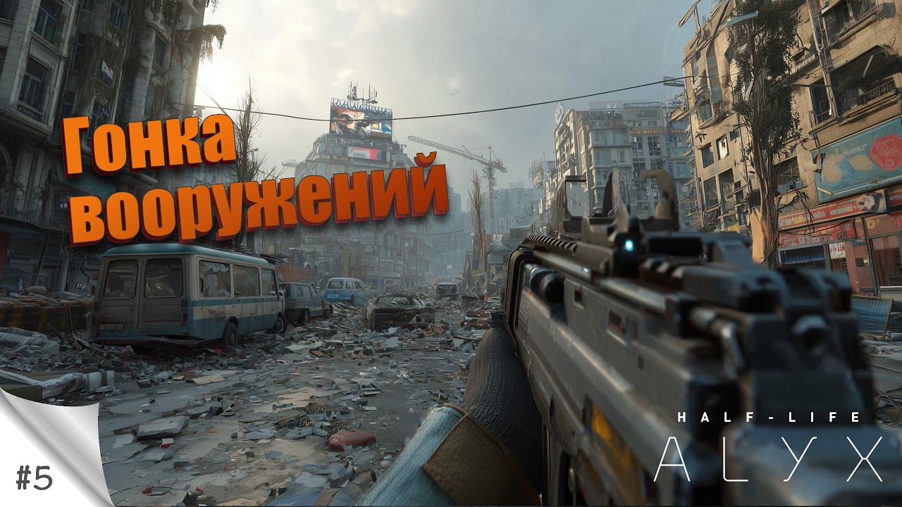 #5. Гонка вооружений. [VR&MOD] Half Life: Alyx (русская озвучка). Прохождение в VR