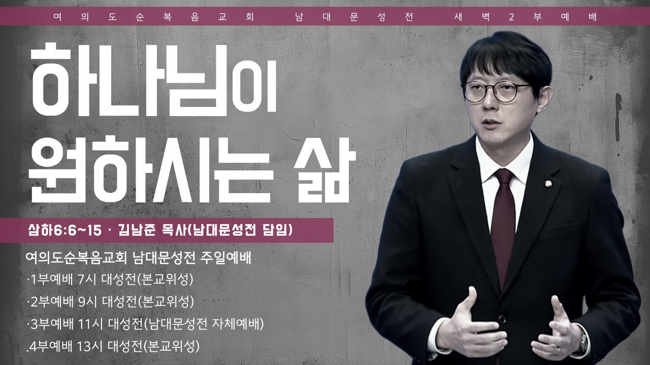 [여의도순복음교회 남대문성전] 2026년 2월 11일(수)_새벽2부예배_김남준 목사