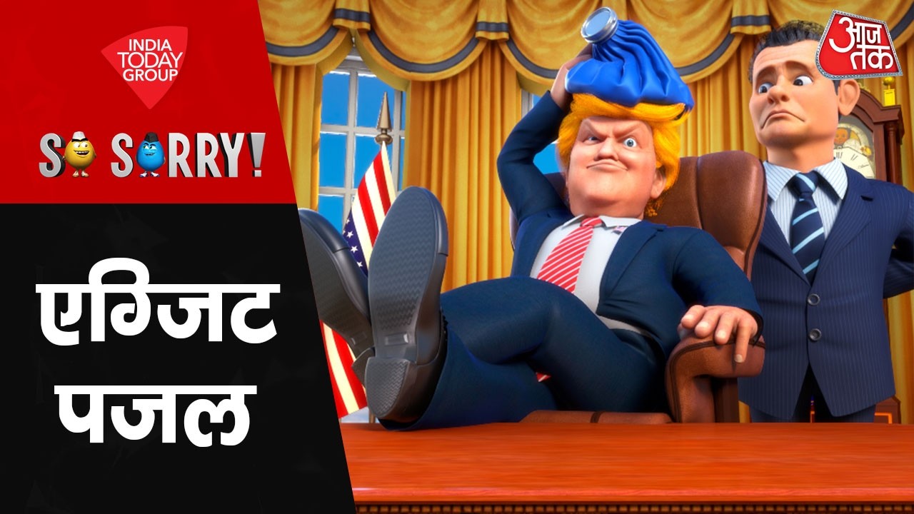 So Sorry: एग्जिट पजल | Iran US War | Donald Trump | Khamenei | America | Aaj Tak