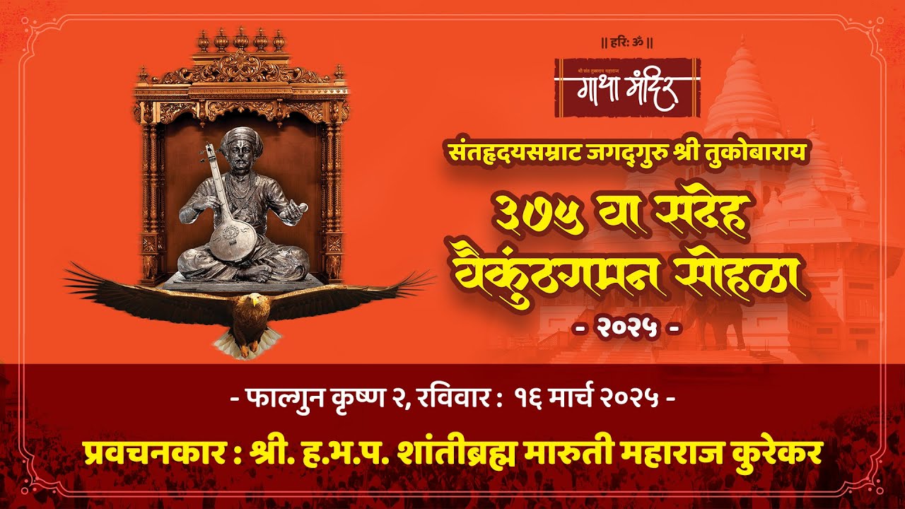 प्रवचनकार : श्री. ह.भ.प. शांतीब्रह्म मारुती महाराज कुरेकर  गाथा मंदिर देहू.