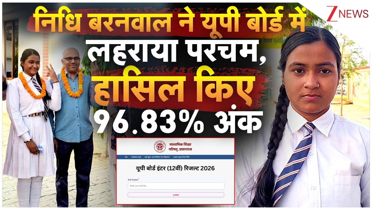 UP Board Result 2026: Nidhi Barnwal ने यूपी बोर्ड में लहराया परचम | Amethi High School Topper