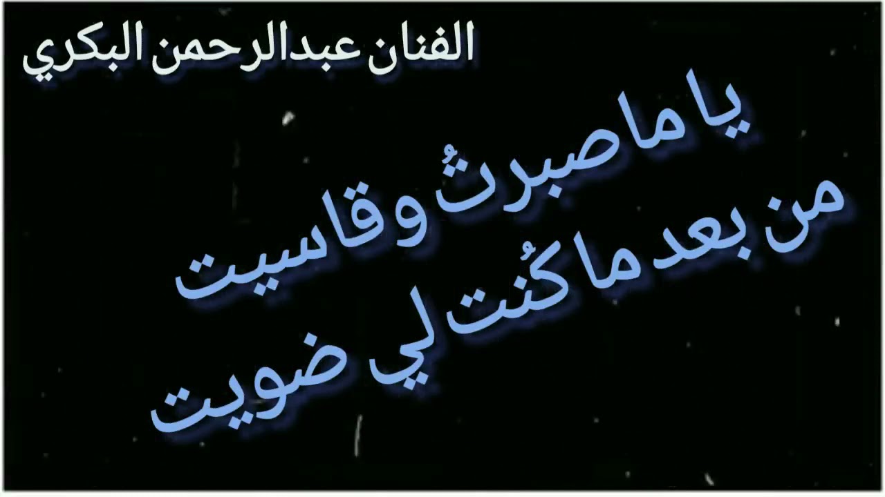 الفنان عبدالرحمن البكري(قديم)يا ماصبرت وقاسيت/من بعد ما كُنت لي ضويت