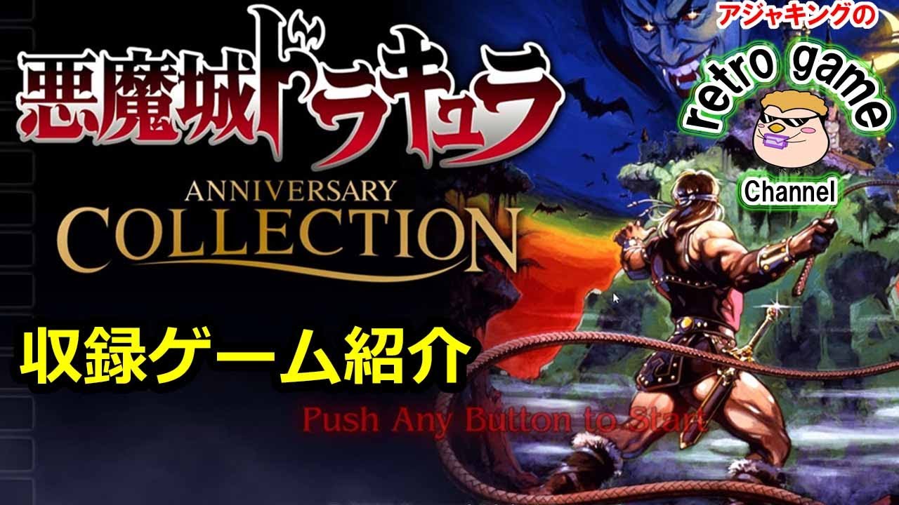 悪魔城ドラキュラ　アニバーサリーコレクション特集
