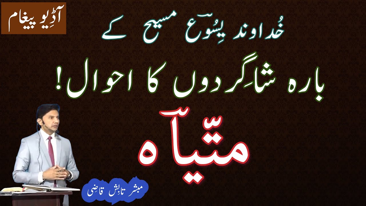 Matthias The Apostle | The Twelve Apostles of Jesus Christ | Urdu/Hindi | Tabish Qazi | Daily Verses