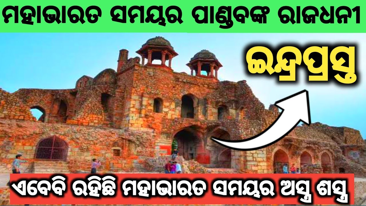Purana Quila Delhi । ମୋଗଲ ବଂଶ ଏଠାରୁ ଆରମ୍ଭ ହୋଇଥିଲା। ମହାଭାରତ ସମୟର ଇନ୍ଦ୍ରପ୍ରସ୍ତ